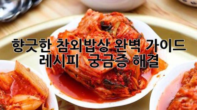 향긋한 참외밥상 완벽 가이드 💛 레시피 & 궁금증 해결!