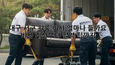대구 서구 원룸 이사, 얼마나 들까요? 비용 계산부터 절약 팁까지!