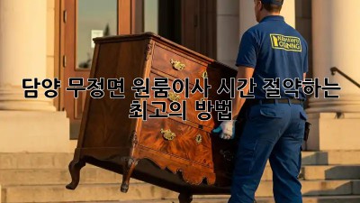담양 무정면 원룸이사? 시간 절약하는 최고의 방법!