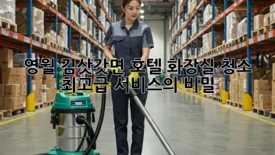 영월 김삿갓면 호텔 화장실 청소: 최고급 서비스의 비밀