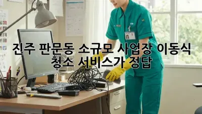 진주 판문동 소규모 사업장, 이동식 청소 서비스가 정답!