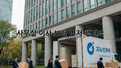 사무실 이사? 보험 먼저 챙겨요!