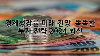 경제성장률📈 미래 전망 & 똑똑한 투자 전략💰 (2024 최신)