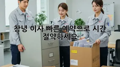 창녕 이사, 빠른 예약으로 시간 절약하세요!