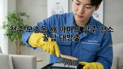 청주 모충동 새 아파트 입주 청소 ✨ 꿀팁 대방출! 🏠