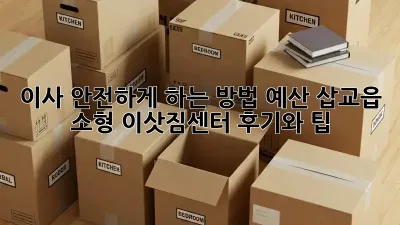이사, 안전하게 하는 방법: 예산 삽교읍 소형 이삿짐센터 후기와 팁