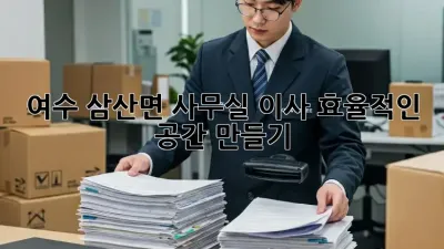 여수 삼산면 사무실 이사, 효율적인 공간 만들기!